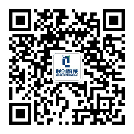 联创蔚莱公众号二维码