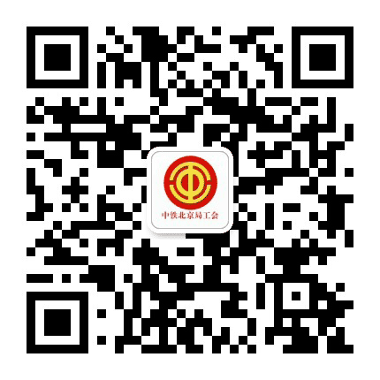 中铁北京局职工之声公众号二维码