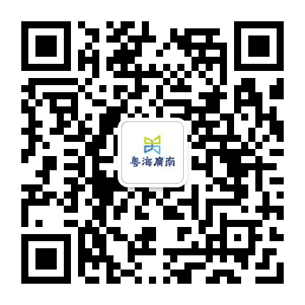 粤海广南公众号二维码