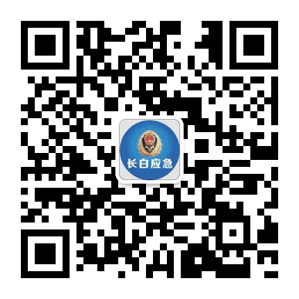 长白应急公众号二维码