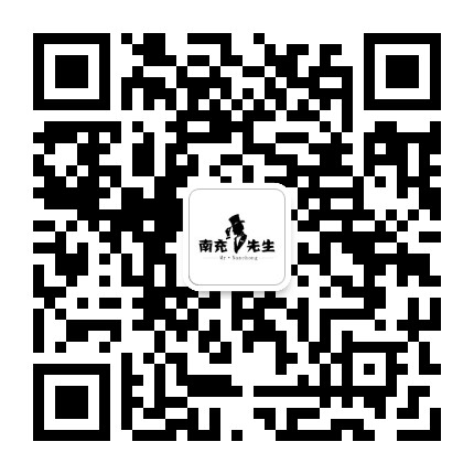 南充先生公众号二维码