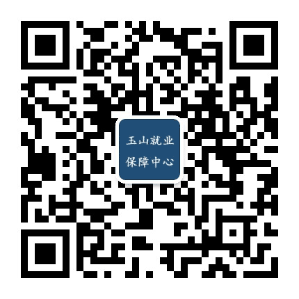 玉山就业网公众号二维码