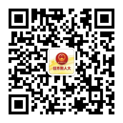 佳木斯人大公众号二维码