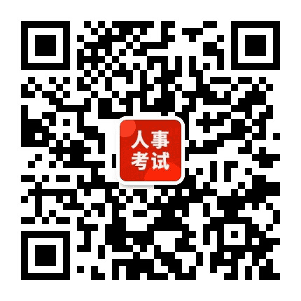 格木十堰人事考试网公众号二维码