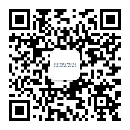CATARC中汽研上海科技公司公众号二维码