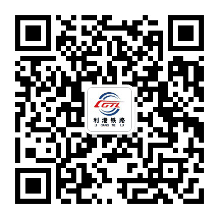 东营利港铁路有限责任公司公众号二维码
