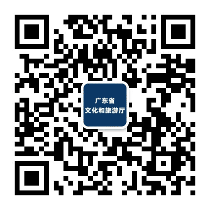 广东省文化和旅游厅公众号二维码