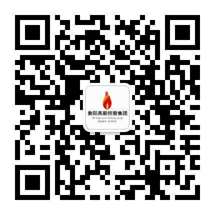 衡阳高新投资集团公众号二维码