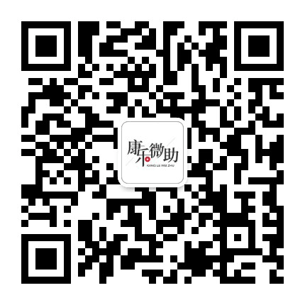 康乐微助公众号二维码