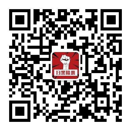 府城街道扫黑办公众号二维码