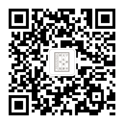 宁波市文化旅游研究院公众号二维码