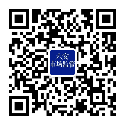 六安市市场监督管理局发布公众号二维码