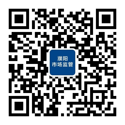 濮阳市场监管公众号二维码