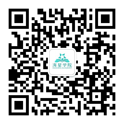 海星学院公众号二维码