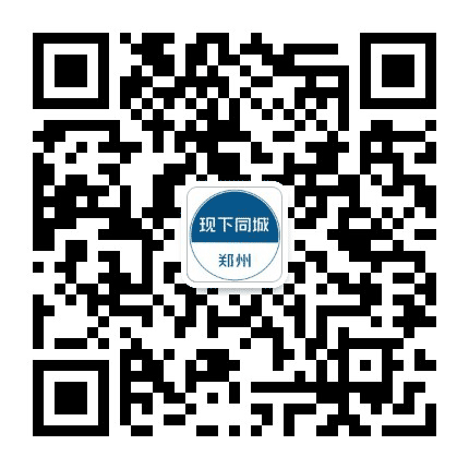 郑州现下同城公众号二维码