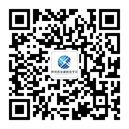 四川省金融科技学会公众号二维码
