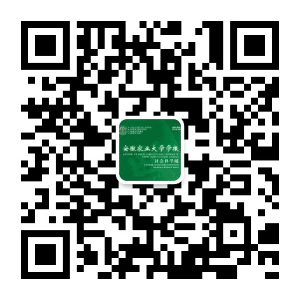 安徽农业大学学报社会科学版公众号二维码