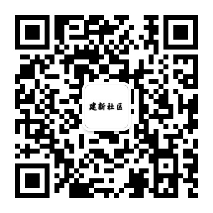 健康办建新社区公众号二维码