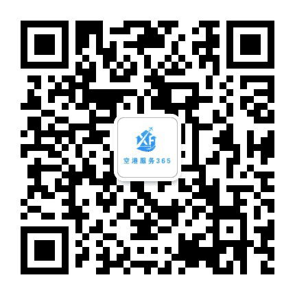 空港服务365公众号二维码