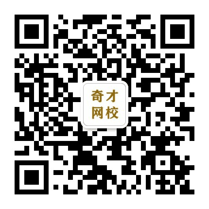 奇才网校公众号二维码