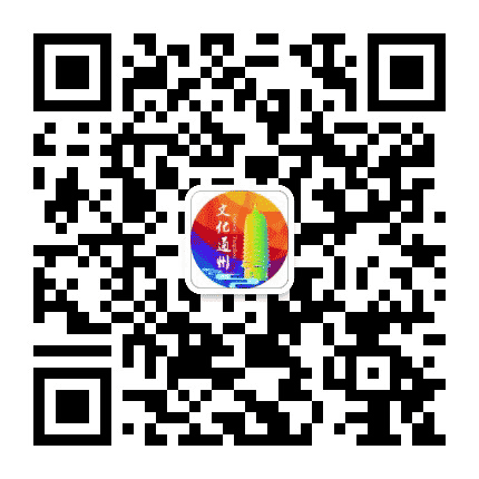 文化通州公众号二维码