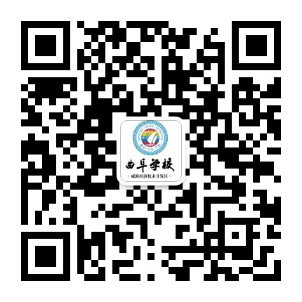 威海曲阜学校公众号二维码