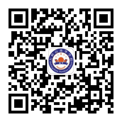 东莞市大岭山南华学校公众号二维码