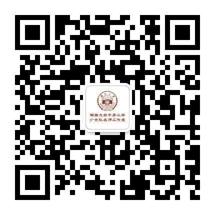 湖南大学子弟小学少先队公众号二维码