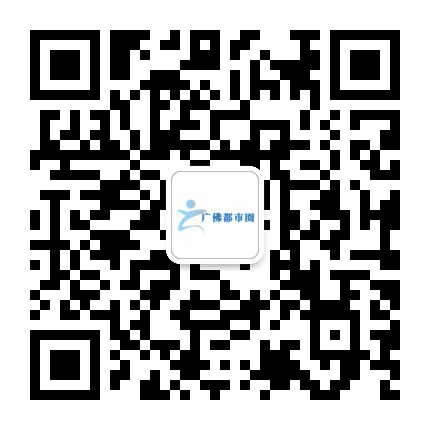 广佛都市圈房产资讯公众号二维码