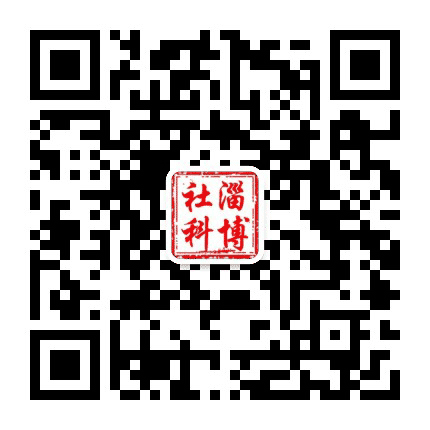 淄博社科公众号二维码