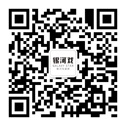 银河戏未来星公众号二维码
