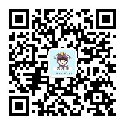 天秤星座屋公众号二维码