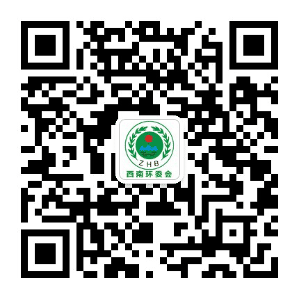 西南环委会公众号二维码