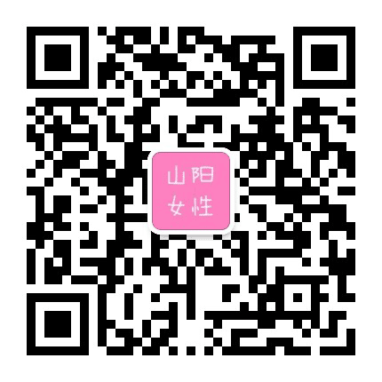 山阳女性公众号二维码