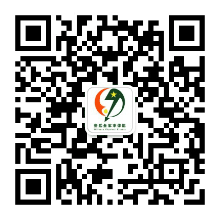 壹贰叁军事体能公众号二维码