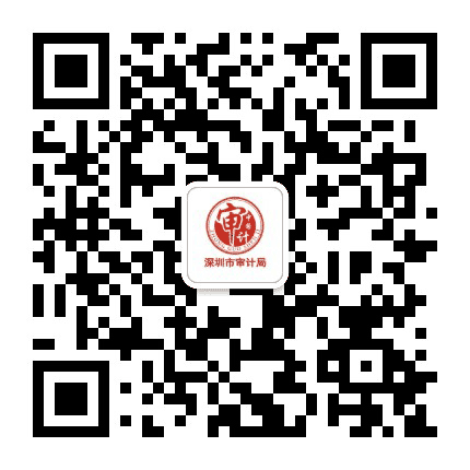 深圳市审计局公众号二维码