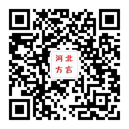 河北方言公众号二维码