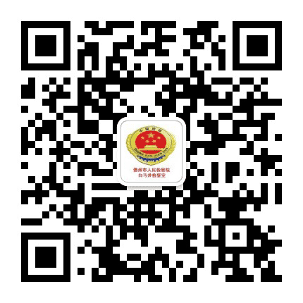 儋州市人民检察院白马井检察室公众号二维码