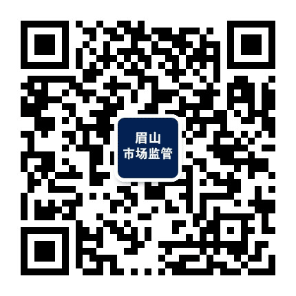 眉山市场监管公众号二维码