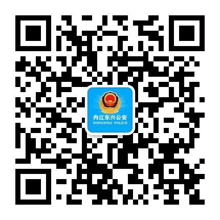 内江东兴公安公众号二维码