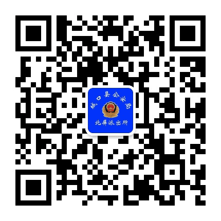 北屏派出所便民公众号公众号二维码