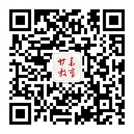 甘肃教育杂志公众号二维码