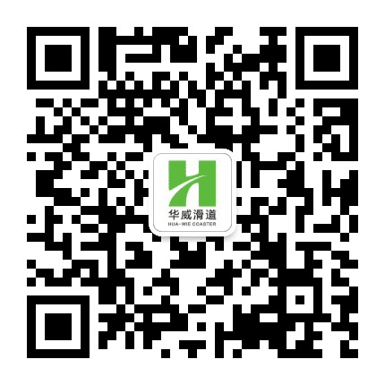 华山华威滑道公众号二维码