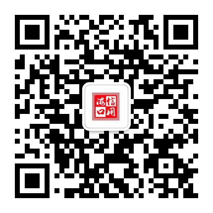 诚信海口公众号二维码