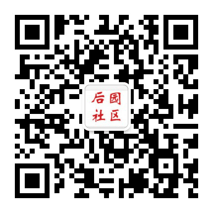 兰山街道后园社区公众号二维码