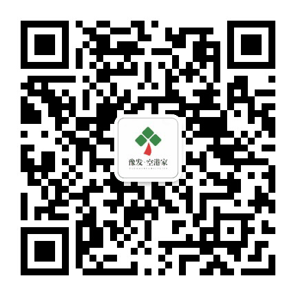豫发空港家公众号二维码