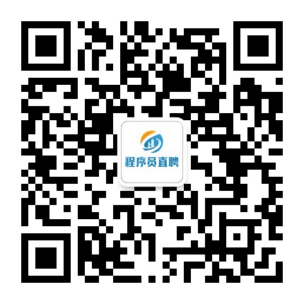 程序员直聘公众号二维码