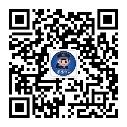 孝感公安公众号二维码
