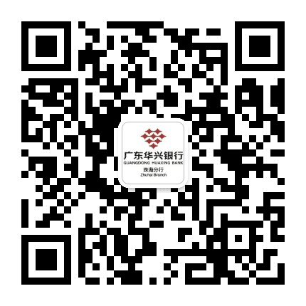广东华兴银行珠海分行公众号二维码