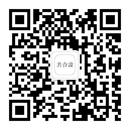 共合设公众号二维码